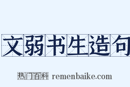文弱书生造句是什么意思的图片